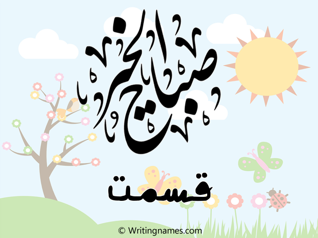 إسم قسمت مكتوب على صور صباح الخير مزخرف بالعربي