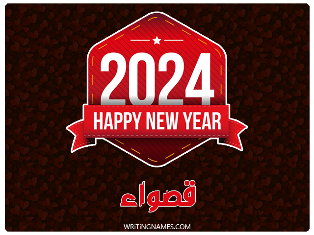 إسم قصواء مكتوب على صور السنة الميلادية 2024 مزخرف بالعربي