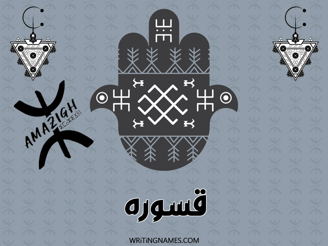 إسم قسوره مكتوب على صور رأس السنة الأمازيغية مزخرف بالعربي