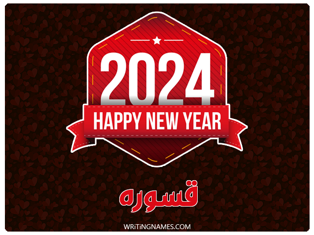 إسم قسوره مكتوب على صور السنة الميلادية 2024 مزخرف بالعربي
