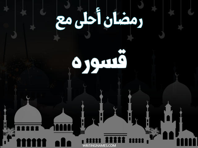 إسم قسوره مكتوب على صور رمضان احلى مع مزخرف بالعربي