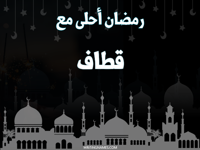 إسم قطاف مكتوب على صور رمضان احلى مع مزخرف بالعربي