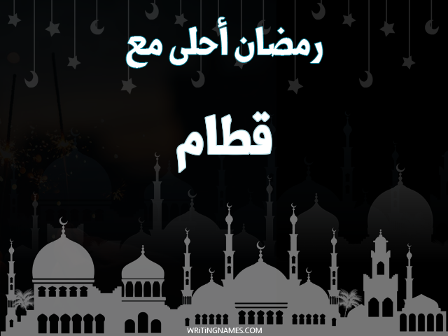 إسم قطام مكتوب على صور رمضان احلى مع مزخرف بالعربي