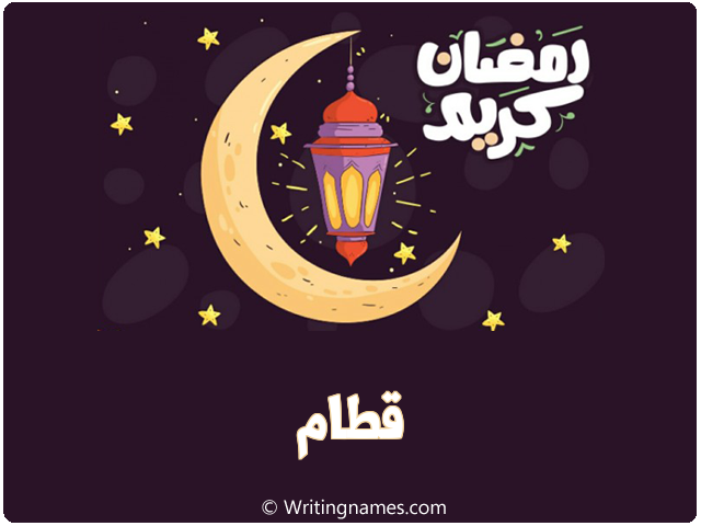 إسم قطام مكتوب على صور رمضان كريم مزخرف بالعربي