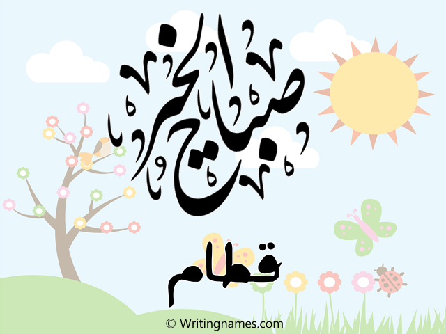 إسم قطام مكتوب على صور صباح الخير مزخرف بالعربي