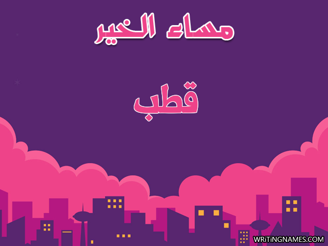 إسم قطب مكتوب على صور مساء الخير مزخرف بالعربي