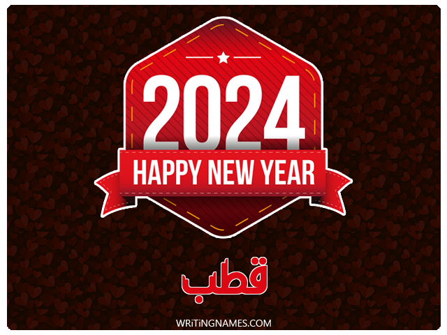 إسم قطب مكتوب على صور السنة الميلادية 2024 مزخرف بالعربي