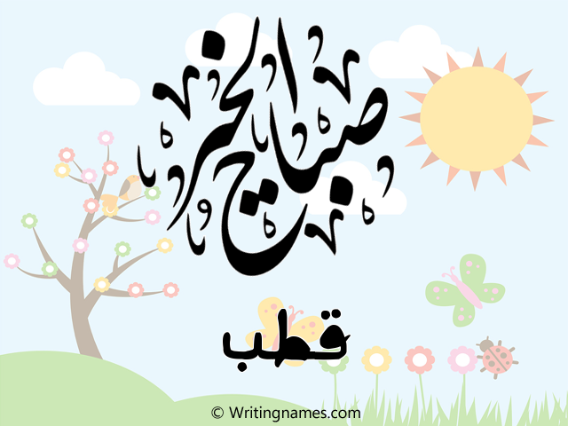 إسم قطب مكتوب على صور صباح الخير مزخرف بالعربي