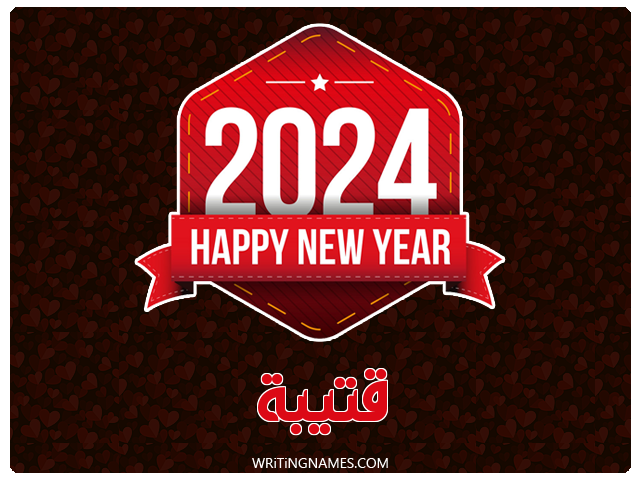 إسم قتيبة مكتوب على صور السنة الميلادية 2024 مزخرف بالعربي