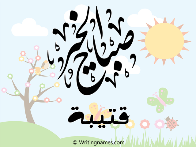 إسم قتيبة مكتوب على صور صباح الخير مزخرف بالعربي