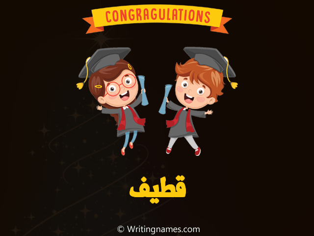 إسم قطيف مكتوب على صور مبروك النجاح مزخرف بالعربي