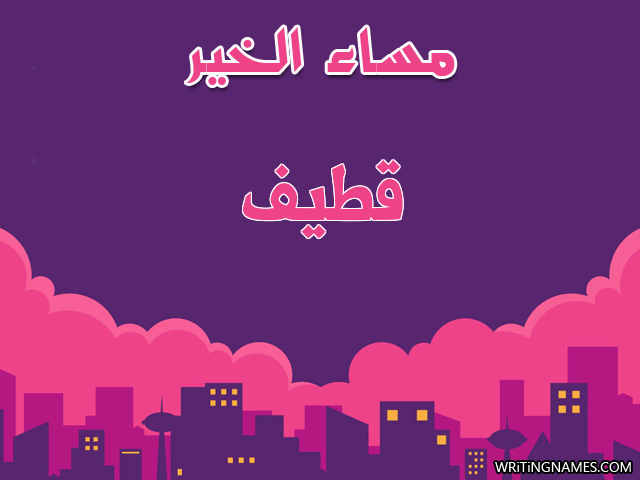 إسم قطيف مكتوب على صور مساء الخير مزخرف بالعربي