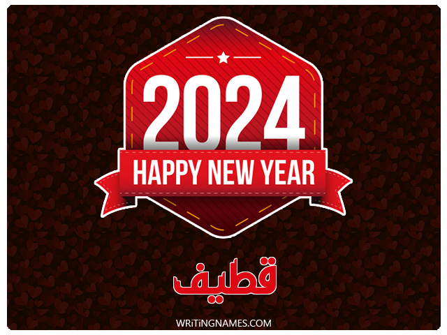 إسم قطيف مكتوب على صور السنة الميلادية 2024 مزخرف بالعربي