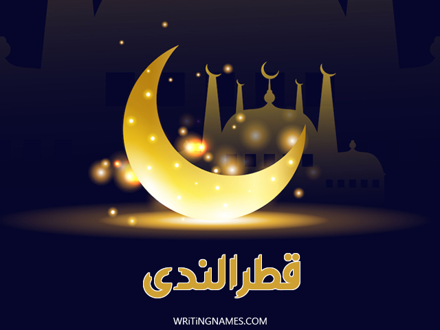 إسم قطرالندى مكتوب على صور عيد الفطر مزخرف بالعربي