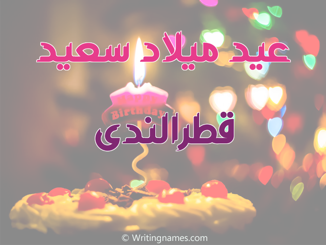 إسم قطرالندى مكتوب على صور عيد ميلاد سعيد مزخرف بالعربي