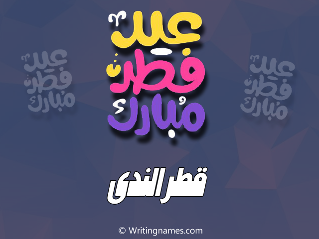 إسم قطرالندى مكتوب على صور عيد فطر مبارك مزخرف بالعربي