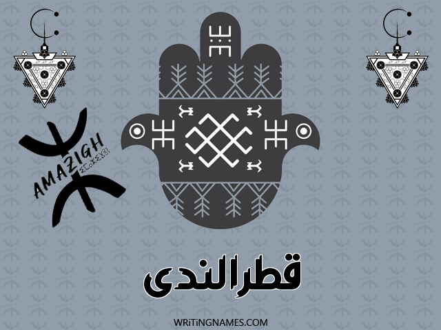 إسم قطرالندى مكتوب على صور رأس السنة الأمازيغية مزخرف بالعربي