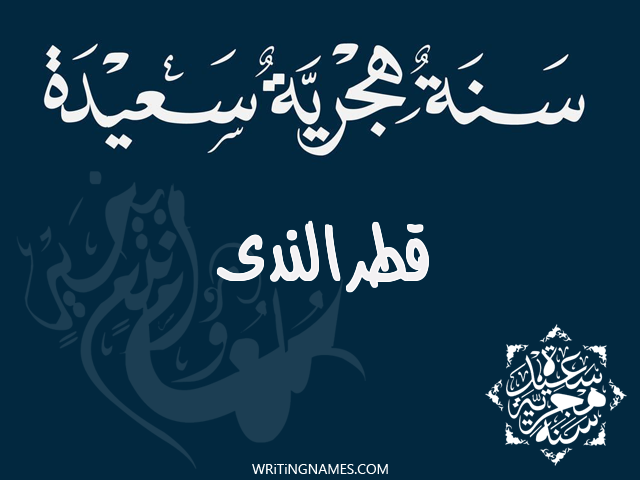 إسم قطرالندى مكتوب على صور رأس السنة الهجرية مزخرف بالعربي