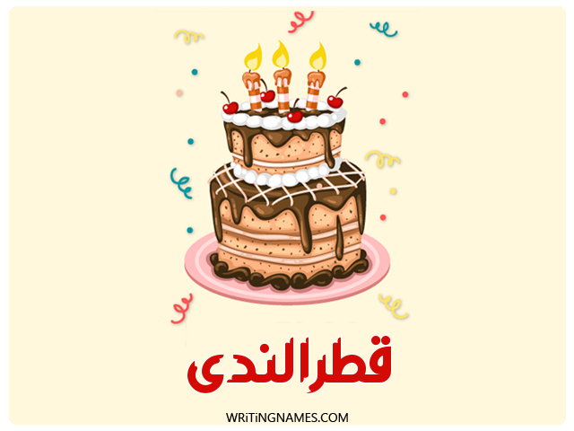 إسم قطرالندى مكتوب على صور كعكة عيد ميلاد مزخرف بالعربي