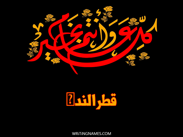 إسم قطرالندى مكتوب على صور كل عام وأنتم بخير مزخرف بالعربي