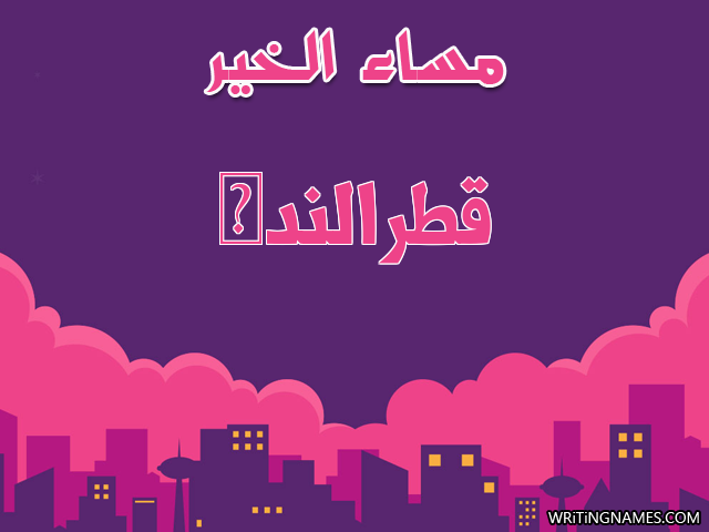 إسم قطرالندى مكتوب على صور مساء الخير مزخرف بالعربي