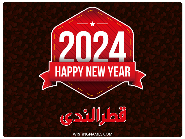 إسم قطرالندى مكتوب على صور السنة الميلادية 2024 مزخرف بالعربي