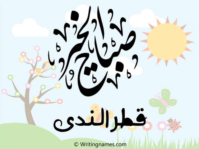 إسم قطرالندى مكتوب على صور صباح الخير مزخرف بالعربي