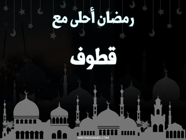 إسم قطوف مكتوب على صور رمضان احلى مع مزخرف بالعربي