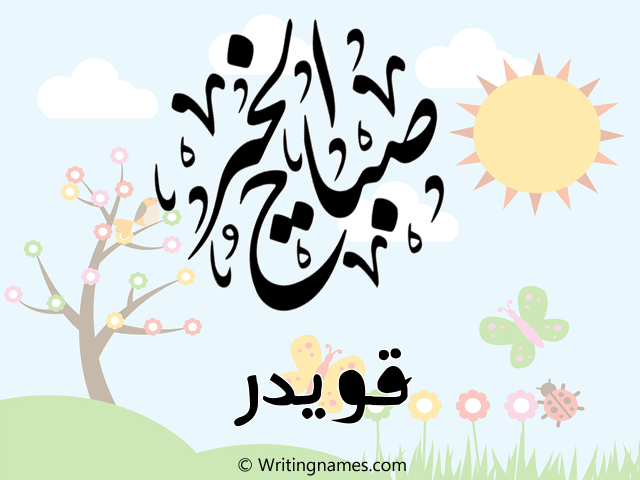إسم قويدر مكتوب على صور صباح الخير مزخرف بالعربي