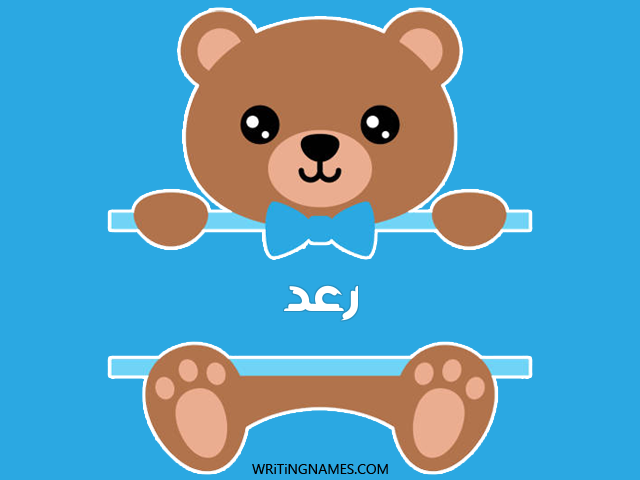 إسم رعد مكتوب على صور دبدوب مزخرف بالعربي