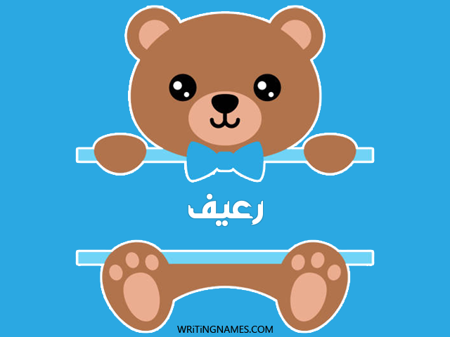 إسم رعيف مكتوب على صور دبدوب مزخرف بالعربي