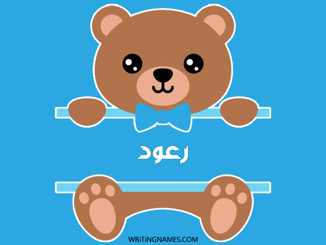 إسم رعود مكتوب على صور دبدوب مزخرف بالعربي