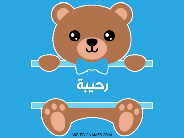 إسم رحيبة مكتوب على صور دبدوب مزخرف بالعربي