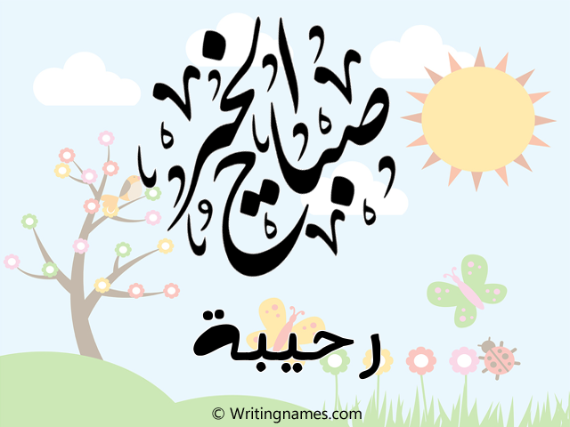 إسم رحيبة مكتوب على صور صباح الخير مزخرف بالعربي