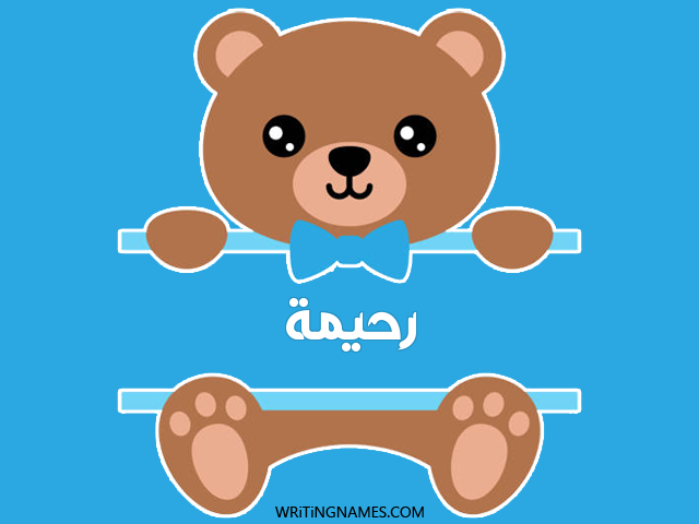 إسم رحيمة مكتوب على صور دبدوب مزخرف بالعربي