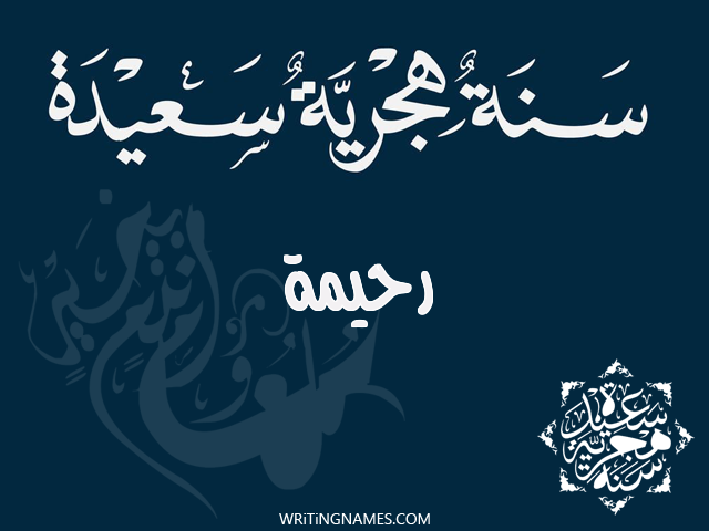إسم رحيمة مكتوب على صور رأس السنة الهجرية مزخرف بالعربي