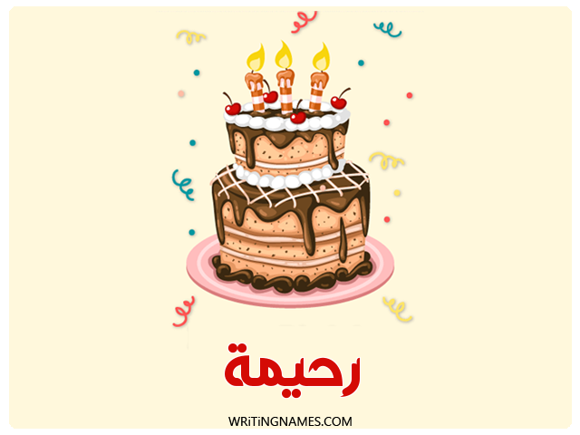 إسم رحيمة مكتوب على صور كعكة عيد ميلاد مزخرف بالعربي