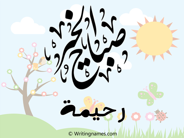 إسم رحيمة مكتوب على صور صباح الخير مزخرف بالعربي