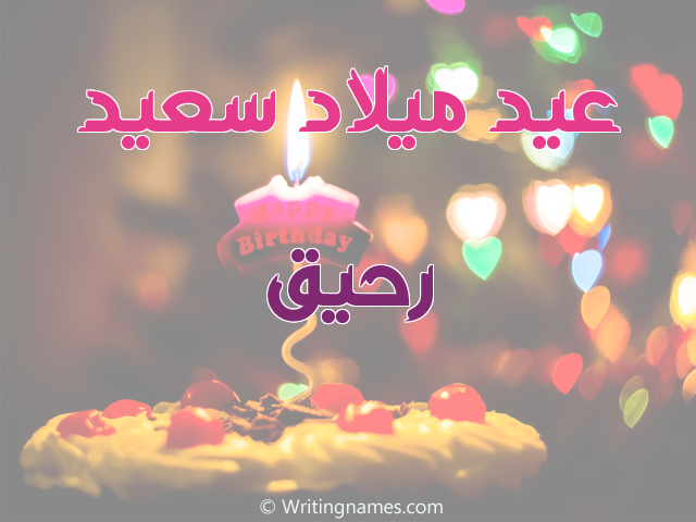 إسم رحيق مكتوب على صور عيد ميلاد سعيد مزخرف بالعربي