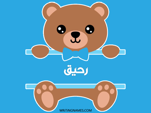 إسم رحيق مكتوب على صور دبدوب مزخرف بالعربي