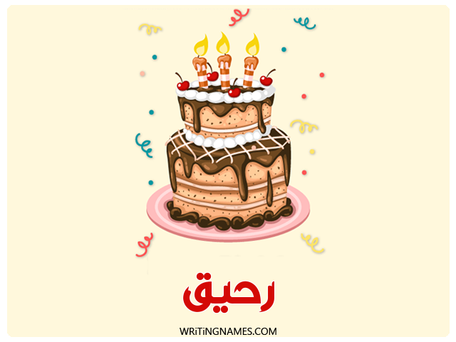 إسم رحيق مكتوب على صور كعكة عيد ميلاد مزخرف بالعربي