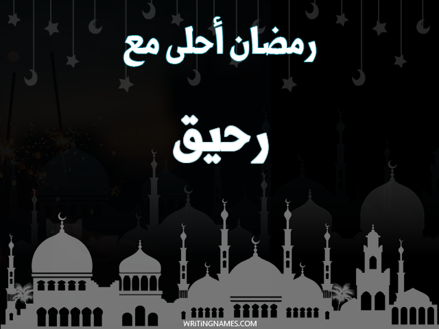 إسم رحيق مكتوب على صور رمضان احلى مع مزخرف بالعربي