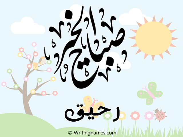 إسم رحيق مكتوب على صور صباح الخير مزخرف بالعربي