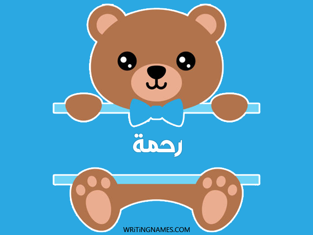 إسم رحمة مكتوب على صور دبدوب مزخرف بالعربي