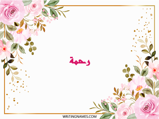 إسم رحمة مكتوب على صور ورد مزخرف بالعربي