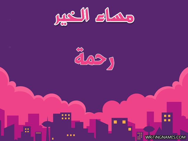 إسم رحمة مكتوب على صور مساء الخير مزخرف بالعربي