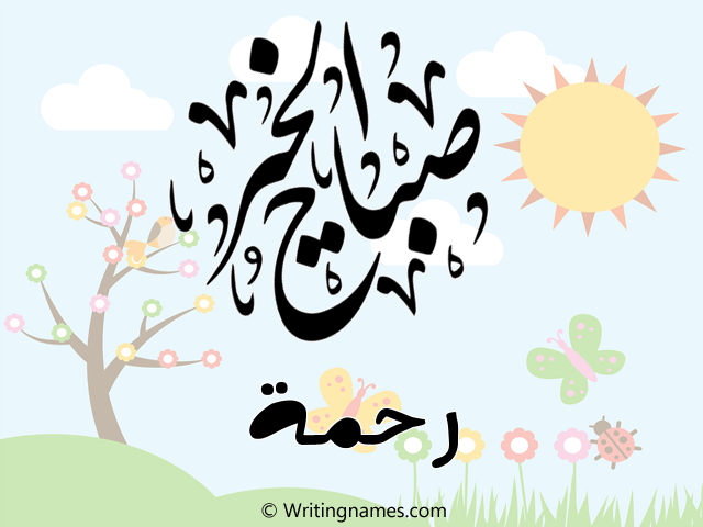 إسم رحمة مكتوب على صور صباح الخير مزخرف بالعربي