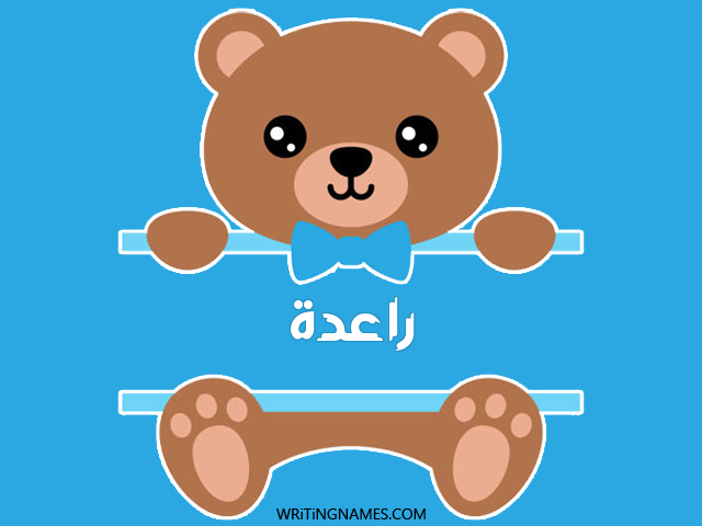 إسم راعدة مكتوب على صور دبدوب مزخرف بالعربي