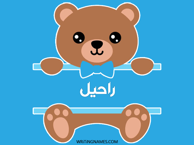 إسم راحيل مكتوب على صور دبدوب مزخرف بالعربي