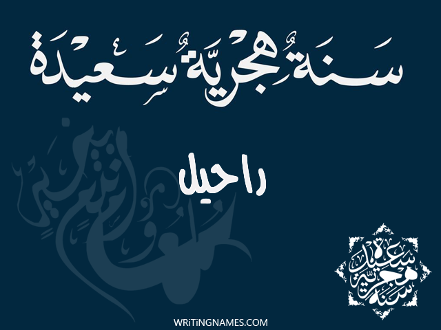 إسم راحيل مكتوب على صور رأس السنة الهجرية مزخرف بالعربي